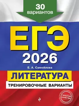 ЕГЭ-2026. Литература. Тренировочные варианты. 30 вариантов