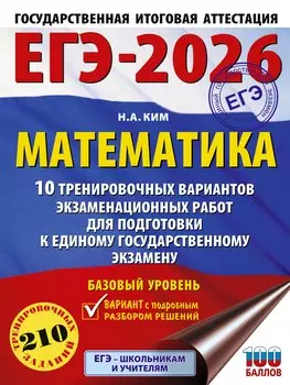 ЕГЭ-2026. Математика. 10 тренировочных вариантов экзаменационных работ для подготовки к единому государственному экзамену. Базовый уровень
