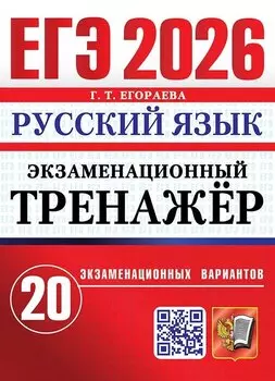 ЕГЭ 2026. Русский язык. Экзаменационный тренажёр. 20 экзаменационных вариантов