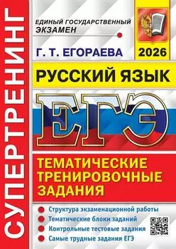 ЕГЭ 2026. Русский язык. Супертренинг