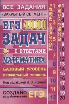 ЕГЭ: 4000 задач с ответами по математике. Все задания "Закрытый сегмент". Базовый и профильный уровни