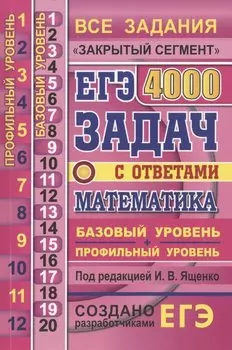 ЕГЭ. 4000 задач с ответами по математике. Все задания "Закрытый сегмент". 4000 заданий. Задания 1-12 (профильный уровень). Задания 1-20 (базовый уровень). Все прототипы. Ответы