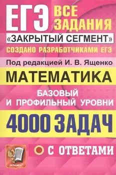 ЕГЭ 4000 задач с ответами по математике Все задания Закрытый сегмент Базовый и профильный уровни