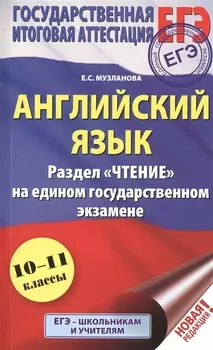 ЕГЭ. Английский язык. 10-11 классы. Раздел «Чтение» на едином государственном экзамене