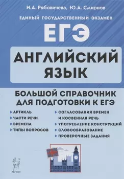 ЕГЭ. Английский язык. Большой справочник для подготовки к ЕГЭ. Справочное пособие