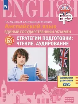 ЕГЭ. Английский язык. Единый государственный экзамен. Стратегии подготовки: Чтение. Аудирование. Учебное пособие