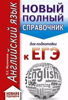 ЕГЭ. Английский язык (70x90/32). Новый полный справочник для подготовки к ЕГЭ
