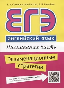ЕГЭ. Английский язык. Письменная часть. Экзаменационные стратегии : учебное пособие. QR-код для аудиоприложения