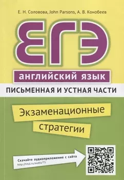 ЕГЭ. Английский язык. Письменная и устная части. Экзаменационные стратегии. Учебное пособие. QR-код для аудио