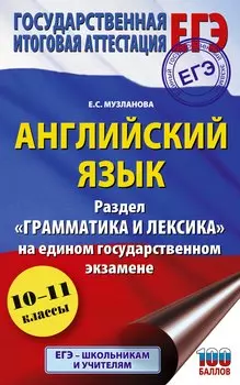 ЕГЭ. Английский язык. Раздел «Грамматика и лексика» на едином государственном экзамене
