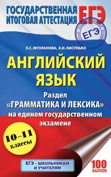 ЕГЭ. Английский язык. Раздел «Грамматика и лексика» на едином государственном экзамене