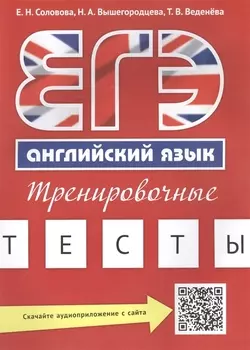 Учебное пособие. ЕГЭ. Тренировочные тесты. Английский язык. QR-код для аудио.