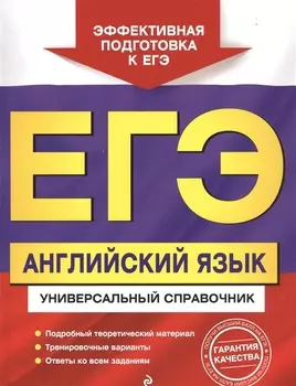 ЕГЭ. Английский язык. Универсальный справочник