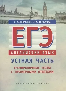 ЕГЭ. Английский язык. Устная часть. Тренировочные тесты с примерными ответами. Учебное пособие