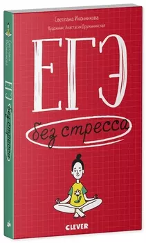 ЕГЭ без стресса Практические советы и рекомендации для родителей