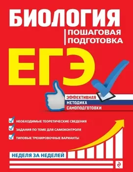 ЕГЭ Биология Пошаговая подготовка