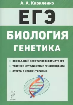 ЕГЭ. Биология. Раздел "Генетика". Теория, тренировочные задания. Учебно-методическое пособие