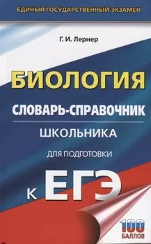 ЕГЭ. Биология. Словарь-справочник школьника для подготовки к ЕГЭ