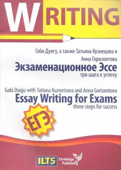 ЕГЭ Essay Writing for Exams... Экзаменационное Эссе… (мЕГЭ English Writing)