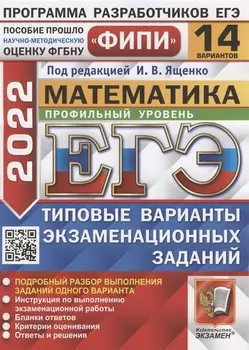 ЕГЭ ФИПИ 2022 Математика Профильный уровень Типовые варианты экзаменационных заданий 14 вариантов заданий Подробный разбор выполнения заданий одного варианта