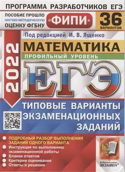 ЕГЭ ФИПИ 2022 Математика Профильный уровень Типовые варианты экзаменационных заданий 36 вариантов заданий Подробный разбор выполнения заданий одного варианта