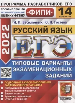 ЕГЭ ФИПИ 2022 Русский язык Типовые варианты экзаменационных заданий 14 вариантов заданий Подробный разбор выполнения заданий одного варианта