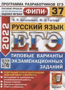 ЕГЭ ФИПИ 2022 Русский язык Типовые варианты экзаменационных заданий 37 вариантов заданий Подробный разбор выполнения заданий одного варианта