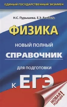 ЕГЭ. Физика. Новый полный справочник для подготовки к ЕГЭ