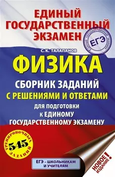 ЕГЭ. Физика. Сборник заданий с решениями и ответами для подготовки к единому государственному экзамену