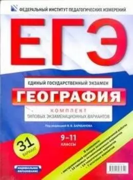 ЕГЭ. ФИПИ. География. 9-11 классы. Комплект типовых экзаменационных вариантов