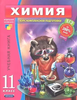 ЕГЭ Химия 11 кл Учеб книга
