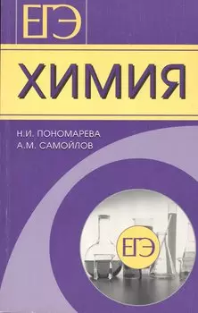 ЕГЭ. Химия. Готовимся с гарантированным успехом!