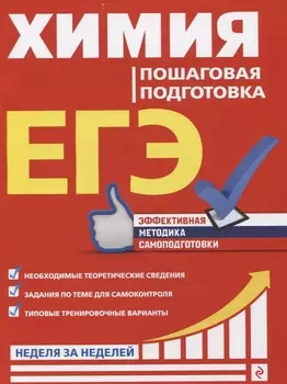 ЕГЭ Химия Пошаговая подготовка