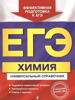 ЕГЭ. Химия. Универсальный справочник