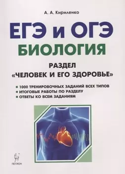 ЕГЭ и ОГЭ Биология Раздел Человек и его здоровье Тренировочные задания