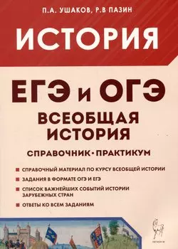 ЕГЭ и ОГЭ. История. Всеобщая история. Справочник. Практикум
