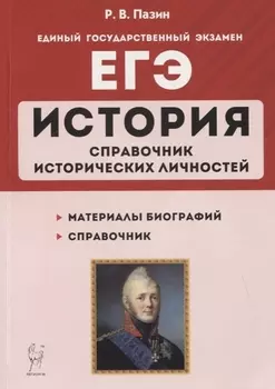 ЕГЭ. История. 10–11 классы. Справочник исторических личностей и 130 биографических материалов