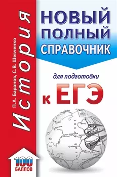 ЕГЭ История Новый полный справочник для подготовки к ЕГЭ