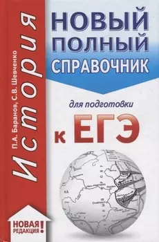 ЕГЭ. История (70x90/32). Новый полный справочник для подготовки к ЕГЭ