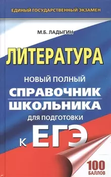 ЕГЭ. Литература. Новый полный справочник школьника для подготовки к ЕГЭ