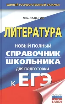ЕГЭ. Литература. Новый полный справочник школьника для подготовки к ЕГЭ