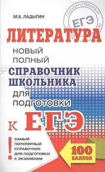 ЕГЭ. Литература. Новый полный справочник школьника для подготовки к ЕГЭ