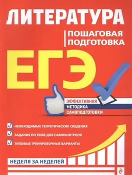 ЕГЭ. Литература. Пошаговая подготовка
