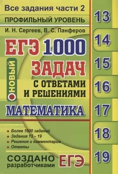 ЕГЭ Математика 1000 задач с ответами и решениями Все задания части 2 Профильный уровень
