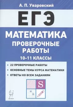 ЕГЭ. Математика. 10-11 классы. Проверочные работы