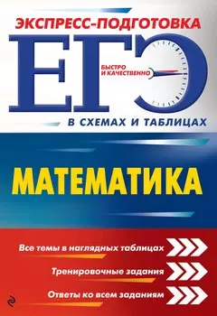 ЕГЭ. Математика