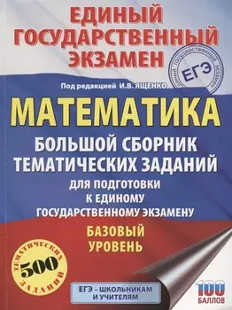 ЕГЭ. Математика. Большой сборник тематических заданий для подготовки к единому государственному экзамену. Базовый уровень
