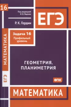 ЕГЭ. Математика. Геометрия. Планиметрия. Задача 16 (профильный уровень)