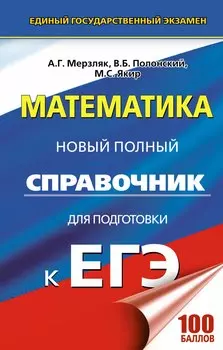ЕГЭ. Математика. Новый полный справочник для подготовки к ЕГЭ