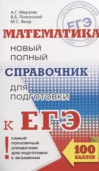 ЕГЭ. Математика. Новый полный справочник для подготовки к ЕГЭ